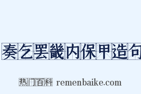 奏乞罢畿内保甲造句是什么意思的图片